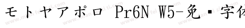 モトヤアポロ Pr6N W5字体转换